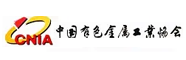中國有色金屬工業(yè)協(xié)會