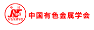 中國有色金屬學會