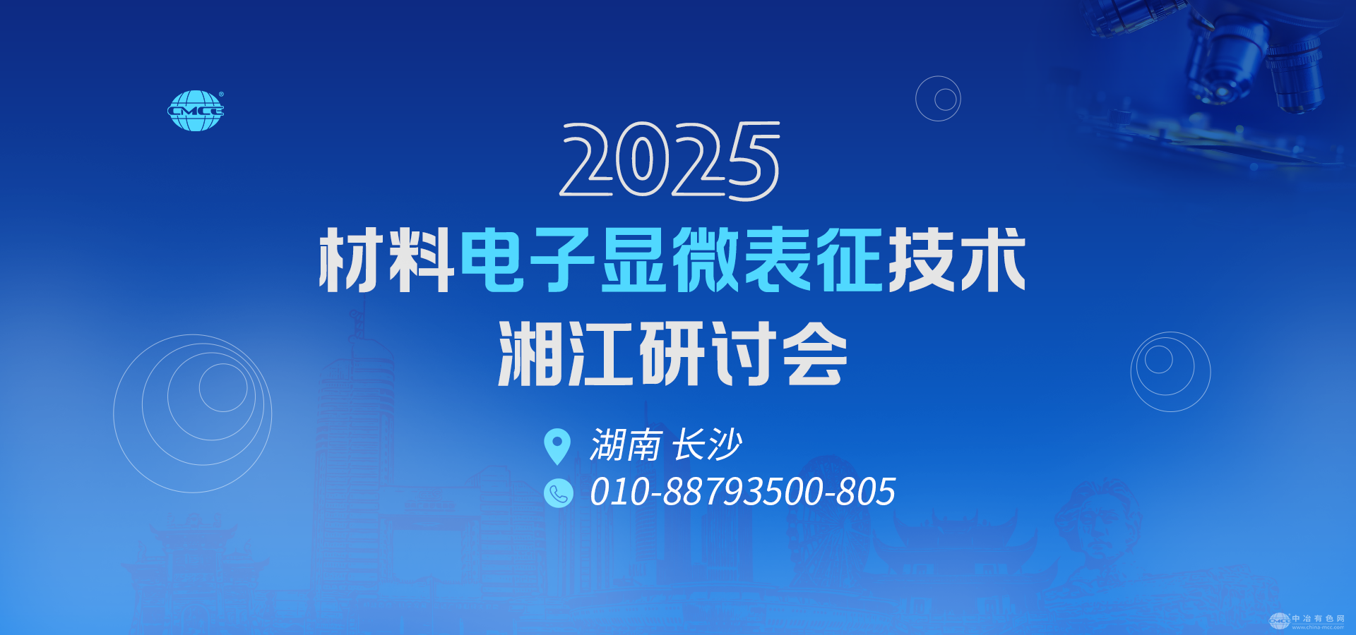 2025材料電子顯微表征技術(shù)湘江研討會(huì)