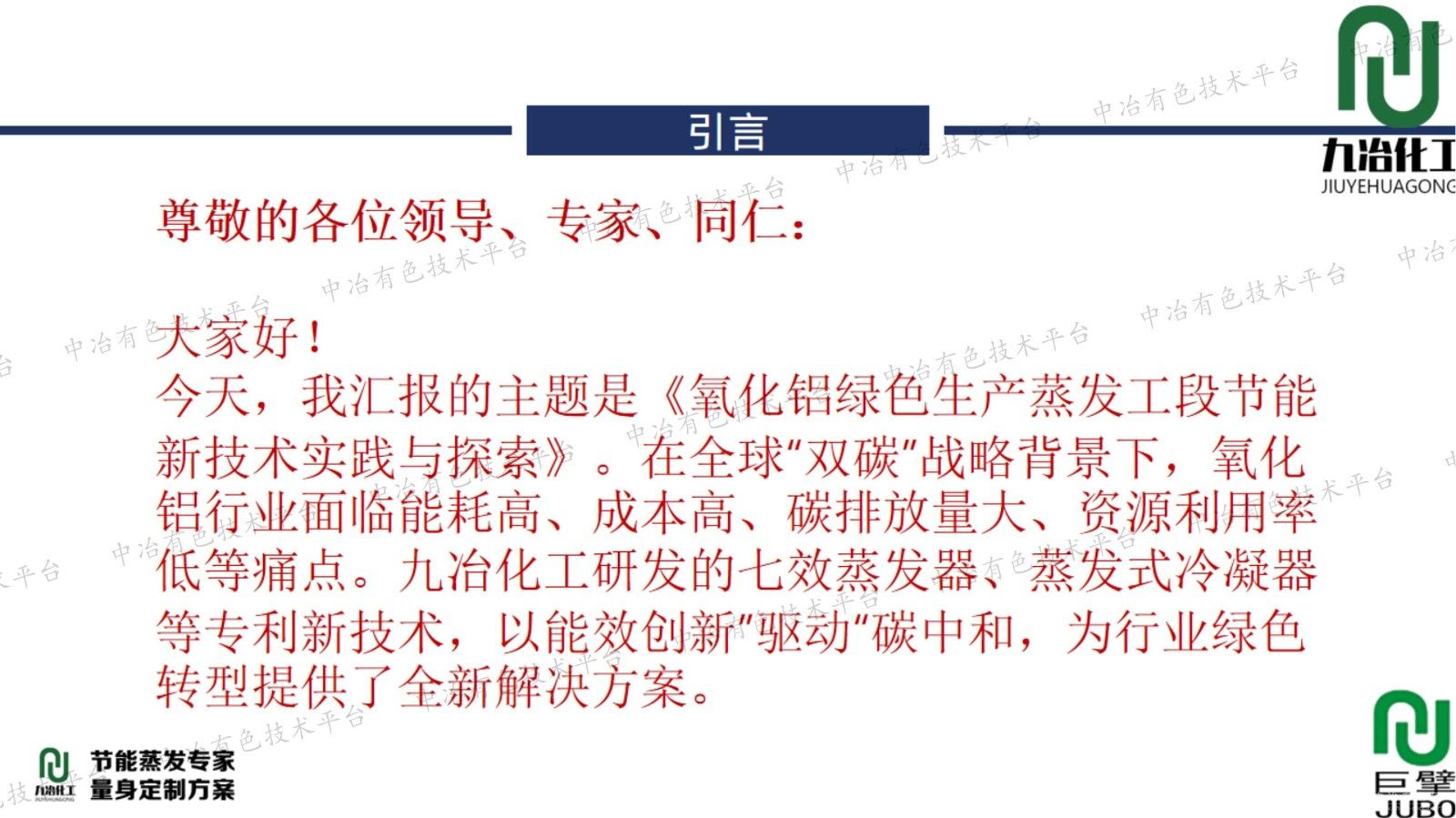 氧化鋁綠色生產(chǎn)蒸發(fā)工段節(jié)能新技術(shù)實踐與探索
