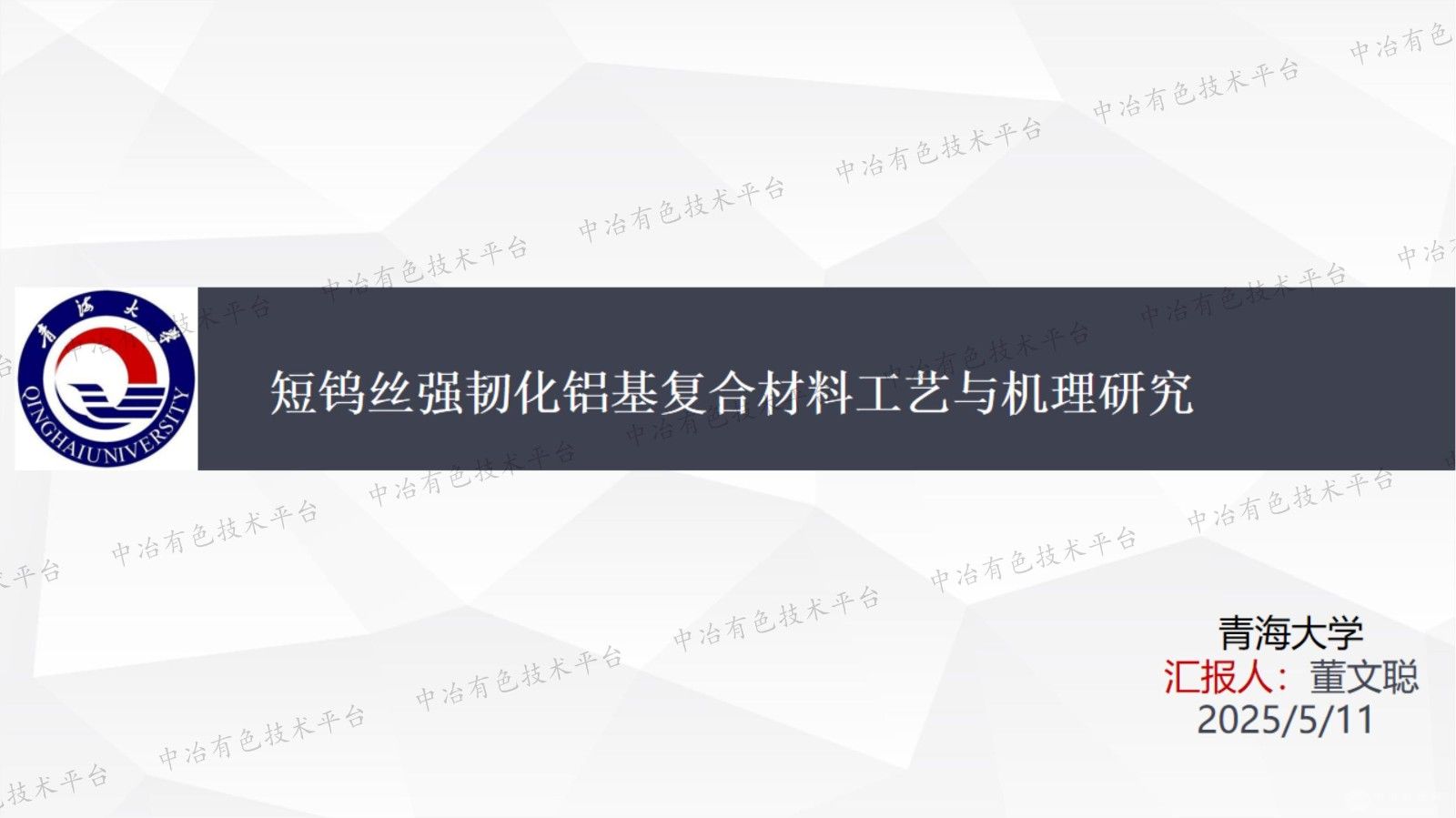 短鎢絲強(qiáng)韌化鋁基復(fù)合材料工藝與機(jī)理研究