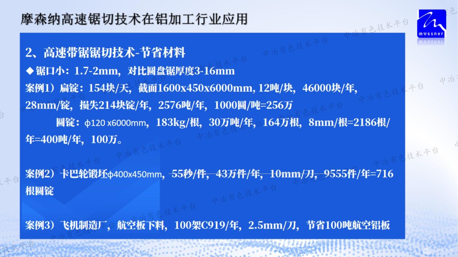 摩森納高速帶鋸切割技術在鋁加工行業(yè)應用