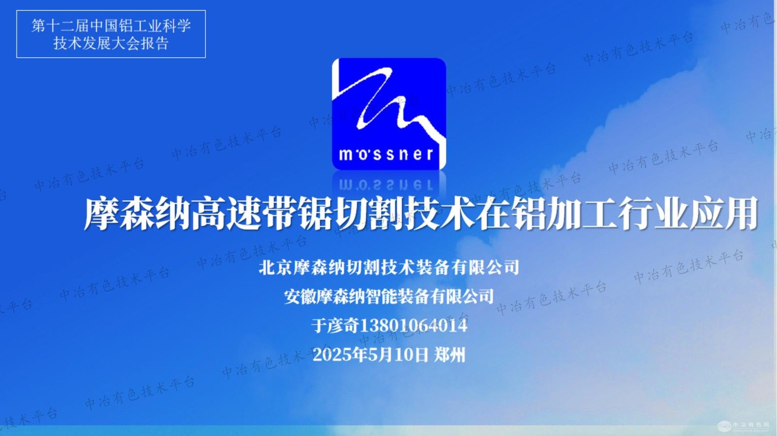摩森納高速帶鋸切割技術在鋁加工行業(yè)應用