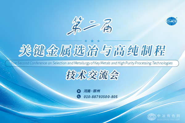 第二屆關(guān)鍵金屬選冶與高純制程技術(shù)交流會