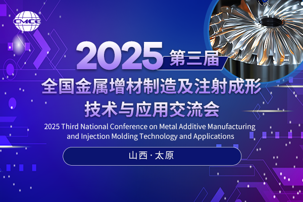 2025第三屆全國金屬增材制造及注射成形技術(shù)與應(yīng)用交流會