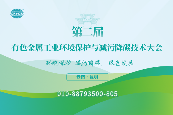 第二屆有色金屬工業(yè)環(huán)境保護與減污降碳技術(shù)大會