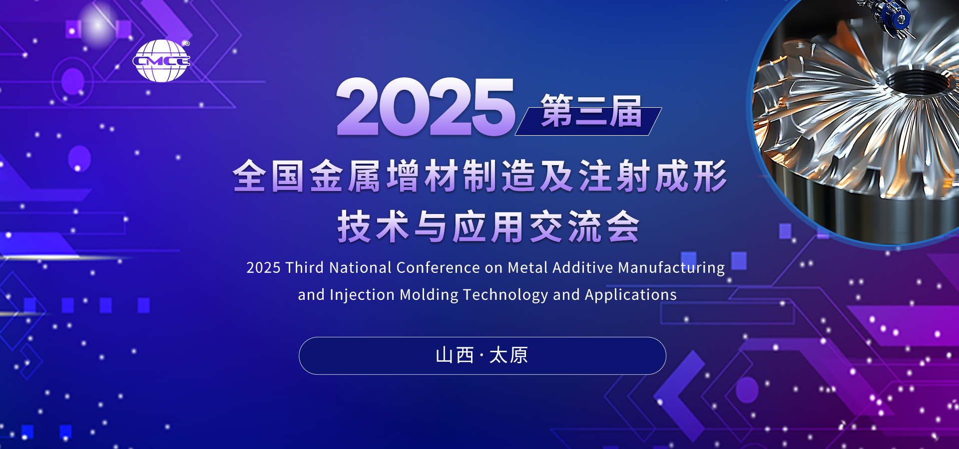 2025第三屆全國金屬增材制造及注射成形技術(shù)與應(yīng)用交流會(huì)