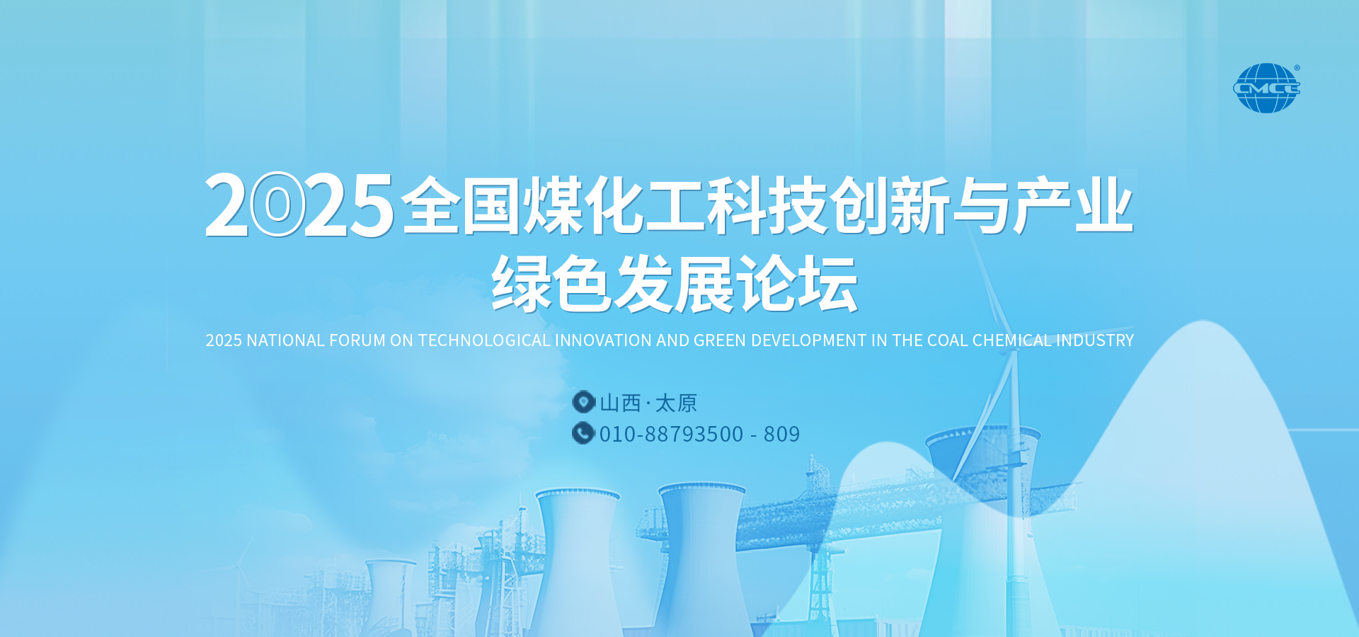 2025全國煤化工科技創(chuàng)新與產(chǎn)業(yè)綠色發(fā)展論壇