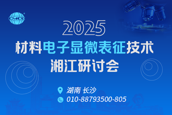 2025材料電子顯微表征技術(shù)湘江研討會