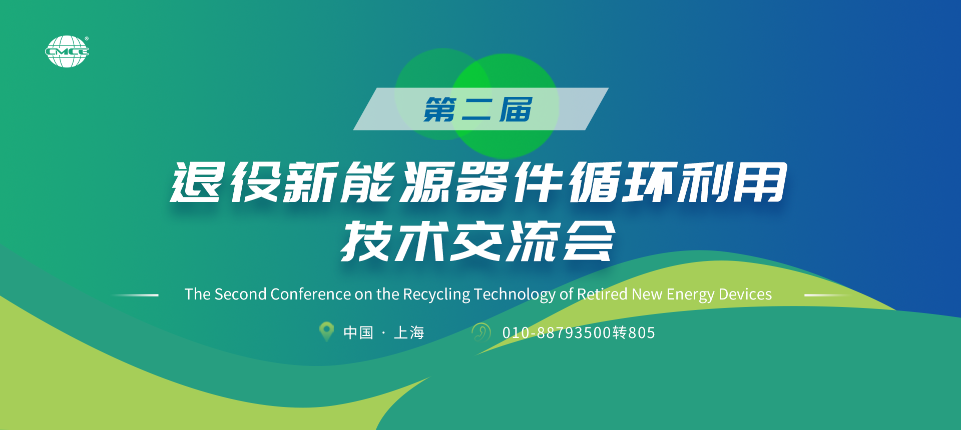 第二屆退役新能源器件循環(huán)利用技術(shù)交流會