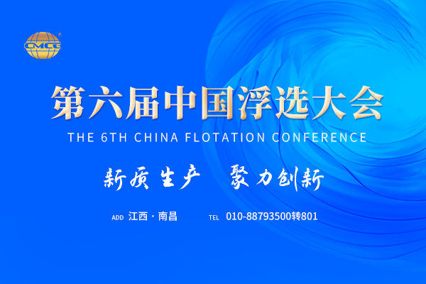第六屆中國浮選大會