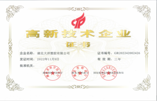 湖北大洋塑膠有限公司