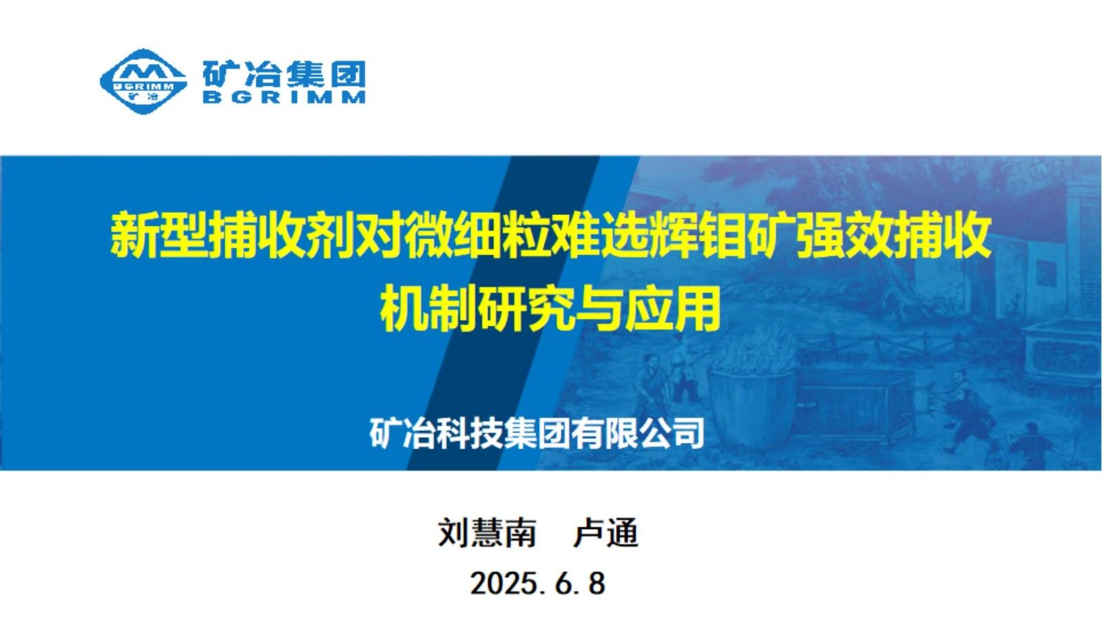 新型捕收劑對(duì)微細(xì)粒難選輝鉬礦強(qiáng)效捕收機(jī)制研究與應(yīng)用