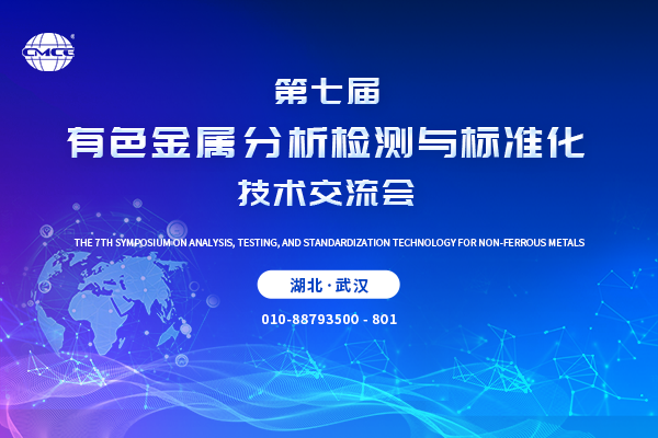 第七屆有色金屬分析檢測與標準化技術(shù)交流會