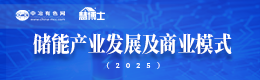 儲能產(chǎn)業(yè)發(fā)展及商業(yè)模式（2025）