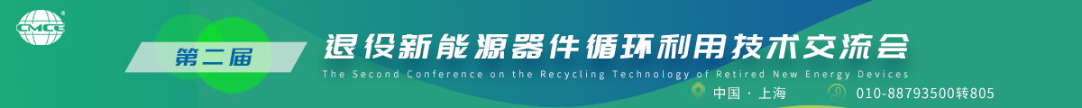 第二屆退役新能源器件循環(huán)利用技術(shù)交流會(huì)