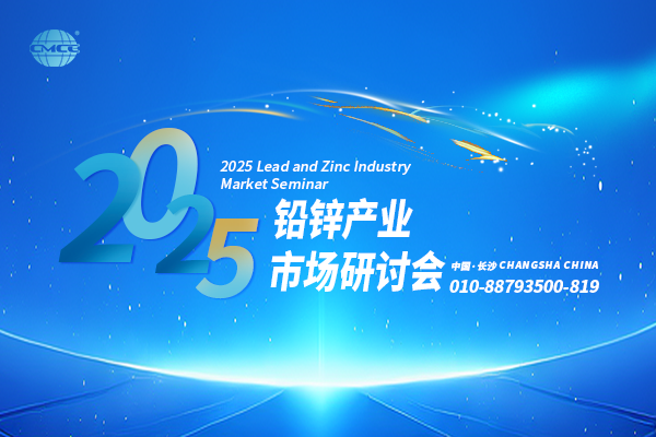 2025鉛鋅產(chǎn)業(yè)市場研討會