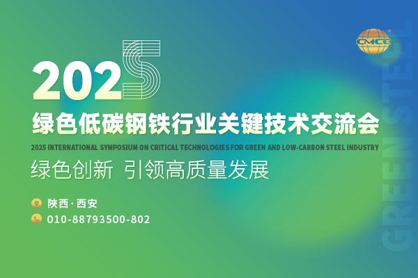 2025綠色低碳鋼鐵行業(yè)關(guān)鍵技術(shù)交流會