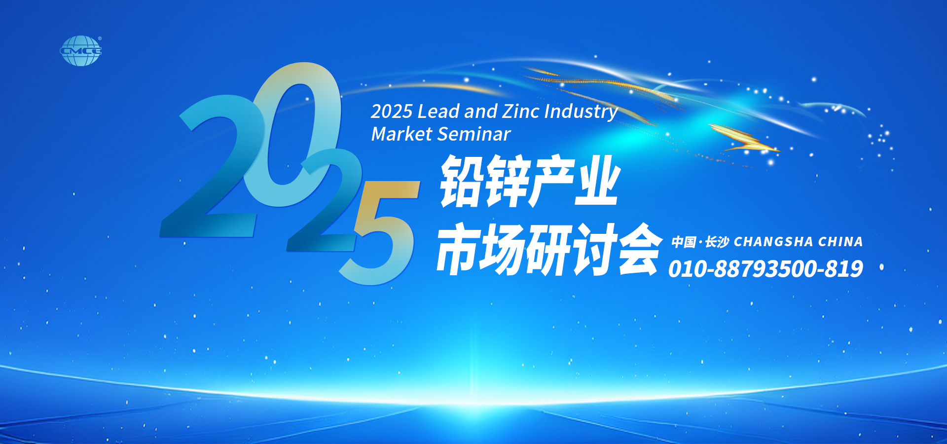 2025鉛鋅產(chǎn)業(yè)市場(chǎng)研討會(huì)