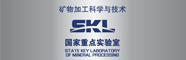 礦物加工科學與技術全國重點實驗室