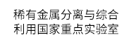 稀有金屬分離與綜合利用國家重點實驗室