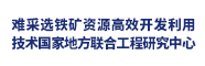 難采選鐵礦資源高效開發(fā)利用技術國家地方聯合工程研究中心