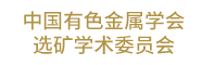 中國有色金屬學會選礦學術委員會