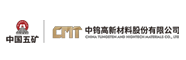中鎢高新材料股份有限公司