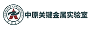 中原關鍵金屬實驗室