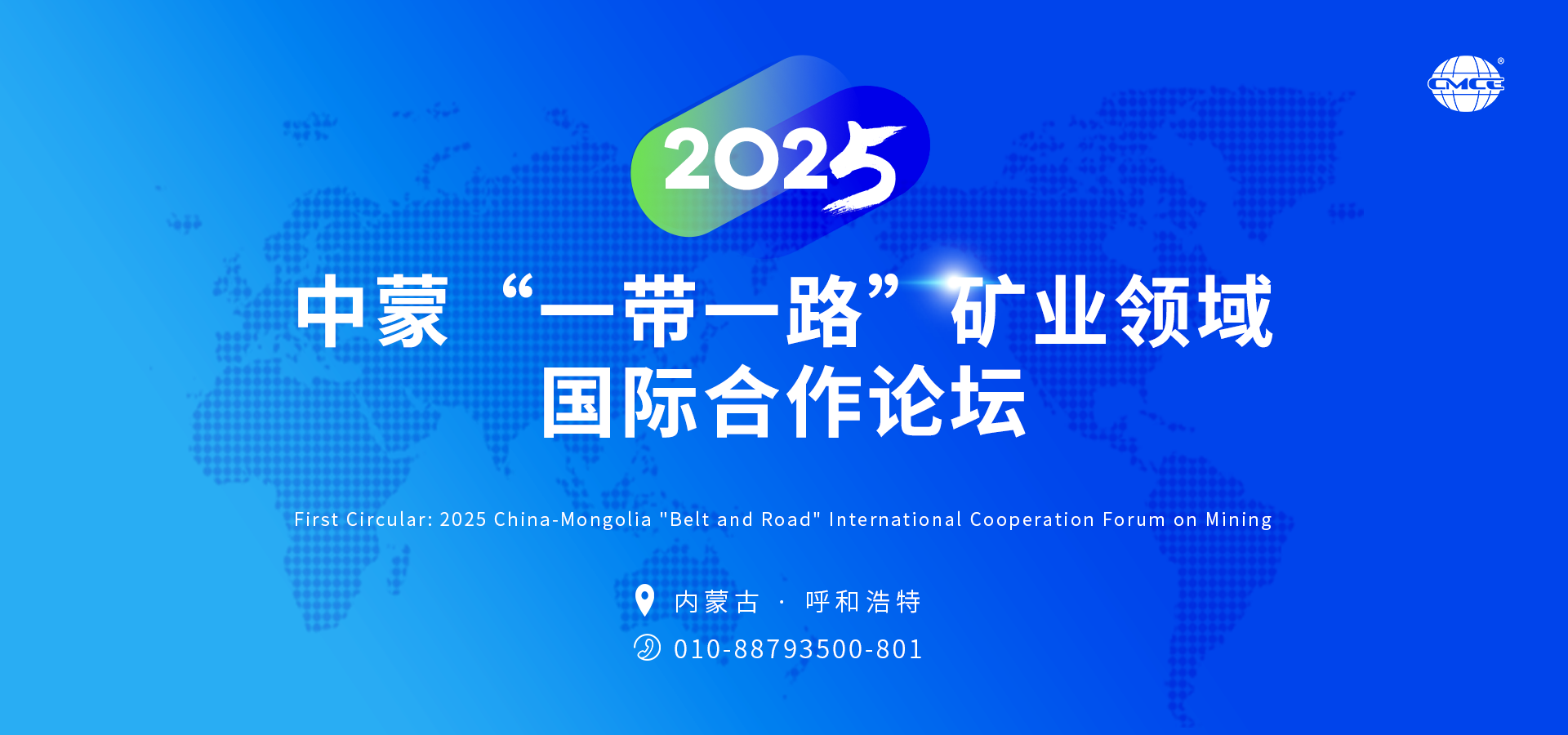 2025中蒙“一帶一路”礦業(yè)領(lǐng)域國際合作論壇