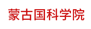 蒙古國科學(xué)院