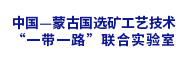 中國—蒙古國選礦工藝技術(shù)“一帶一路”聯(lián)合實(shí)驗(yàn)室（籌）