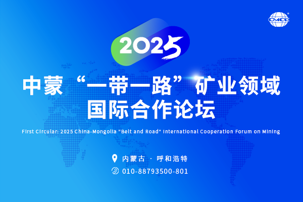 2025中蒙“一帶一路”礦業(yè)領(lǐng)域國際合作論壇