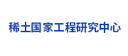 稀土國(guó)家工程研究中心