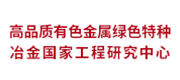 高品質(zhì)有色金屬綠色特種冶金國(guó)家工程研究中心