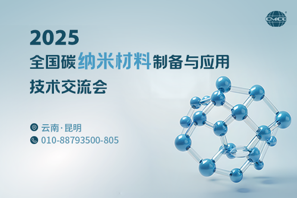 2025全國碳納米材料制備與應(yīng)用技術(shù)交流會