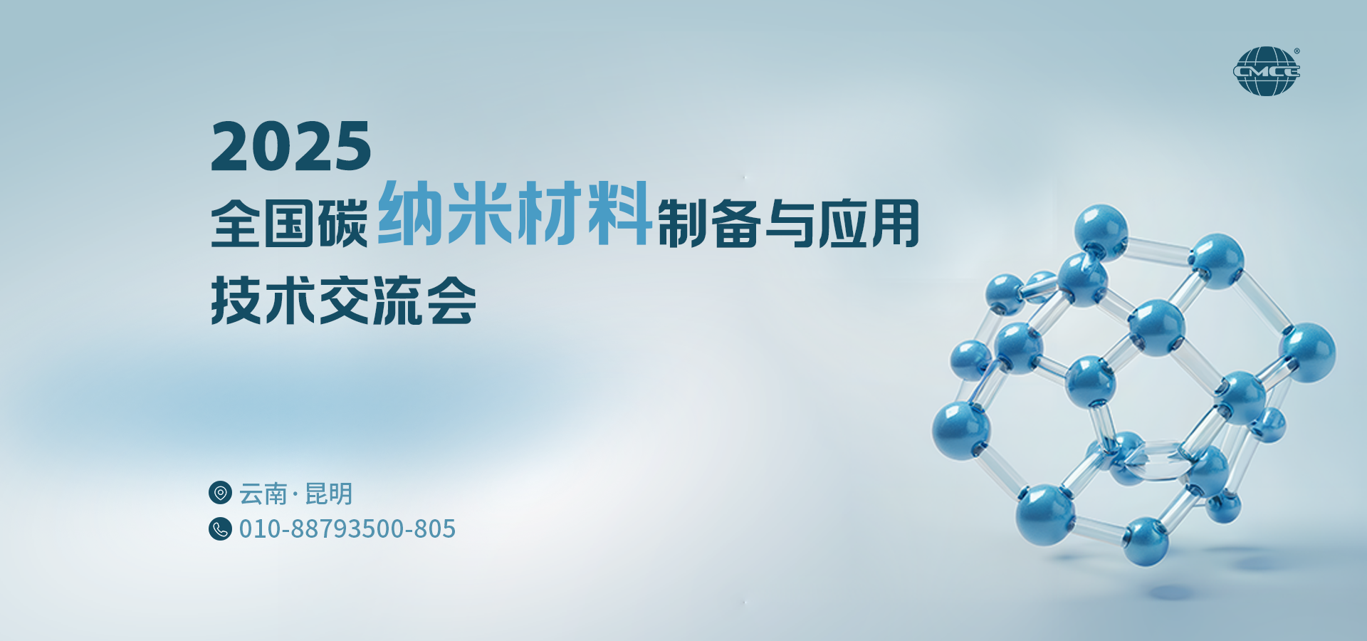 2025全國碳納米材料制備與應(yīng)用技術(shù)交流會