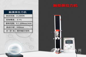 液壓驅(qū)動觸摸屏拉力機