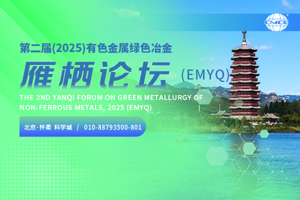 第二屆(2025)有色金屬綠色冶金雁棲論壇(EMYQ)