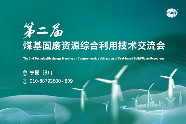 第二屆煤基固廢資源綜合利用技術(shù)交流會