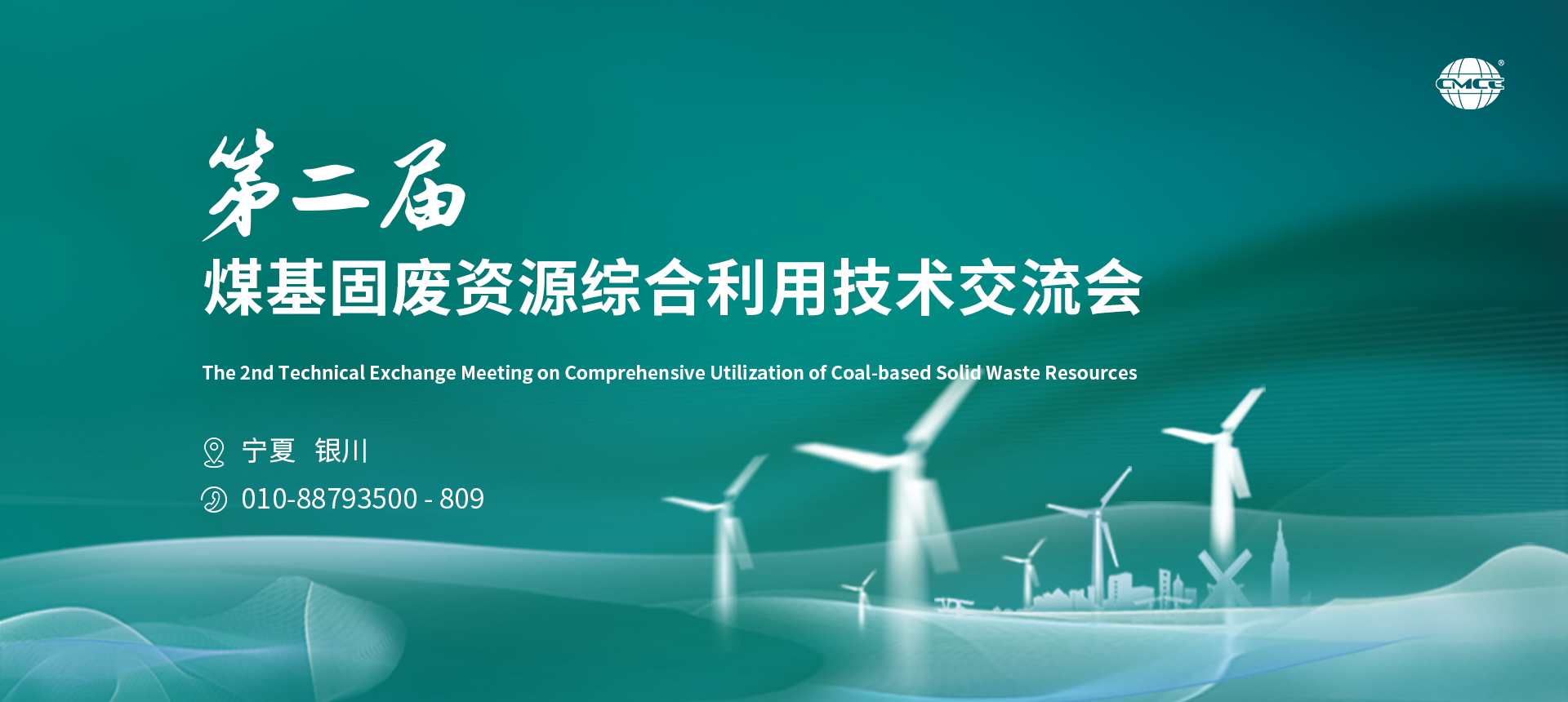 第二屆煤基固廢資源綜合利用技術(shù)交流會