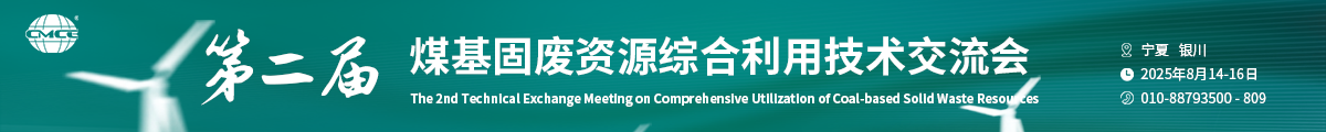 第二屆煤基固廢資源綜合利用技術(shù)交流會