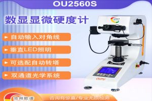 雙通道數(shù)顯顯微硬度計(jì)