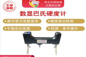 數(shù)顯巴氏硬度計(jì)