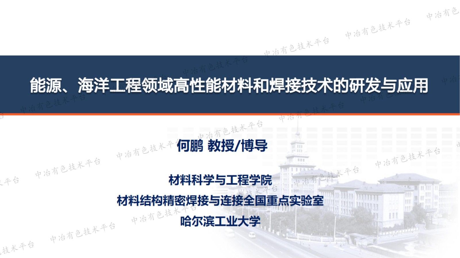 能源、海洋工程領域高性能材料和焊接技術的研發(fā)與應用