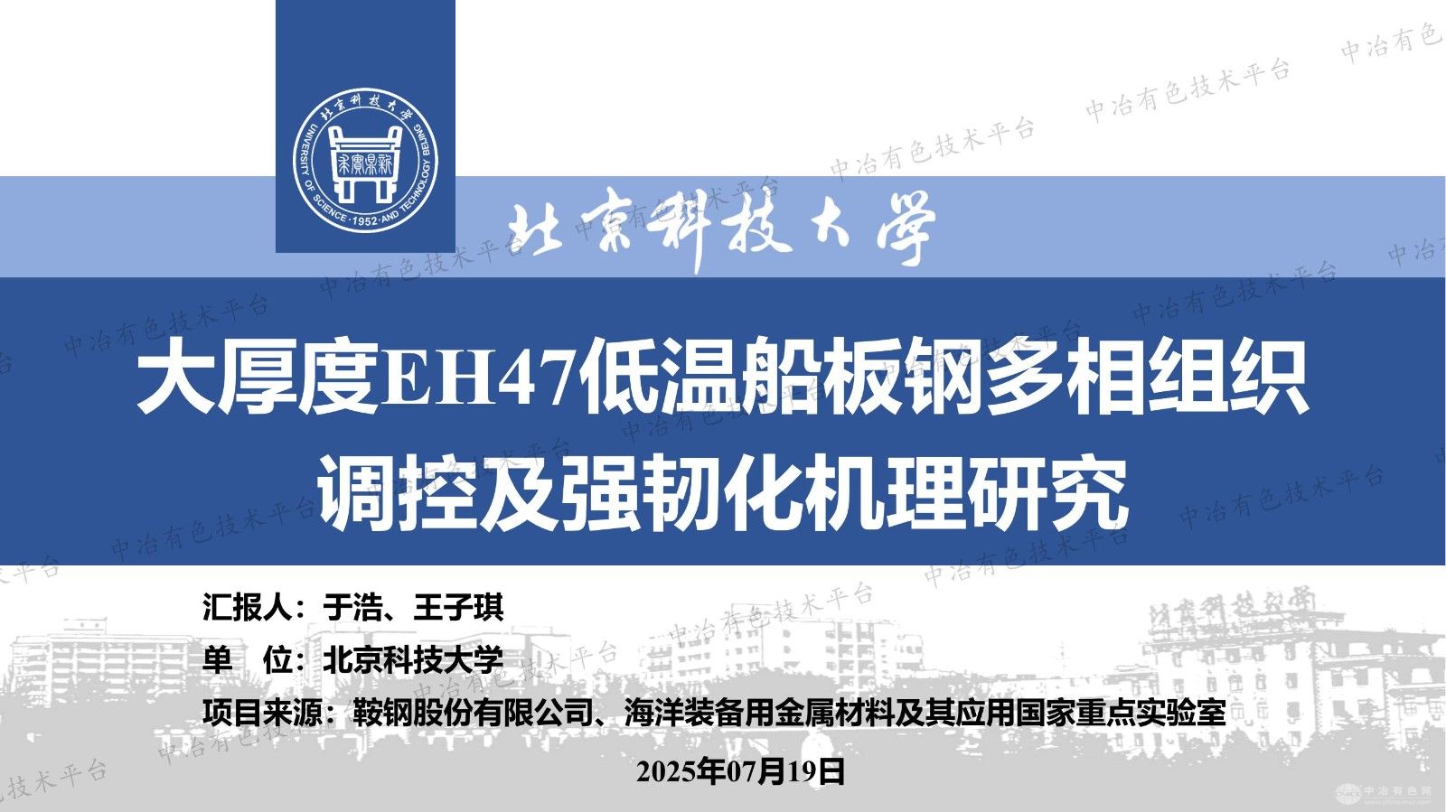 大厚度EH47低溫船板鋼多相組織調(diào)控及強韌化機理研究