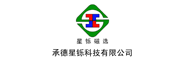 承德星鑠科技有限公司