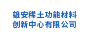 雄安稀土功能材料創(chuàng)新中心有限公司
