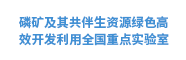 磷礦及其共伴生資源綠色高效開發(fā)利用全國重點實驗室