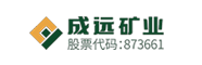 成遠礦業(yè)開發(fā)股份有限公司